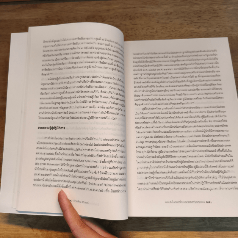 สังคมจีนในประเทศไทย : ประวัติศาสตร์เชิงวิเคราะห์ - G. William Skinner (จี. วิลเลียม สกินเนอร์)