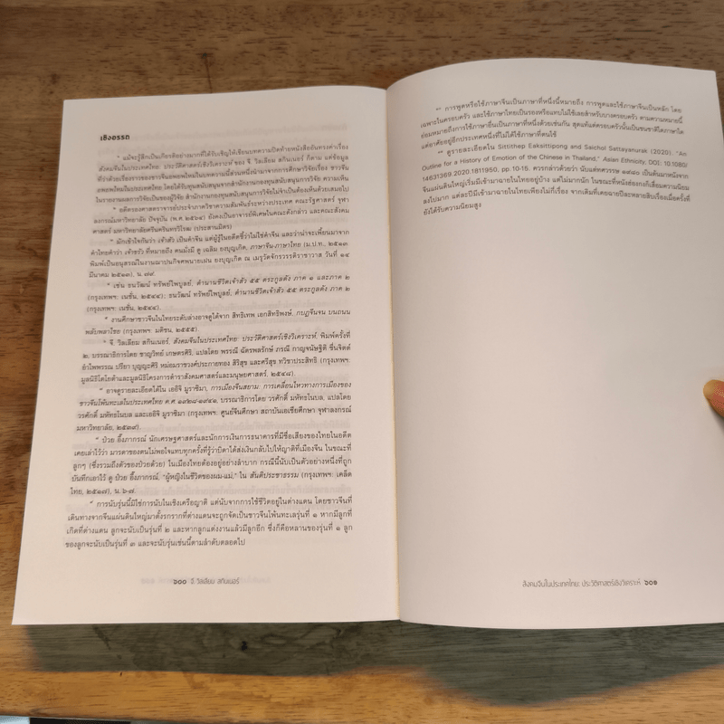 สังคมจีนในประเทศไทย : ประวัติศาสตร์เชิงวิเคราะห์ - G. William Skinner (จี. วิลเลียม สกินเนอร์)