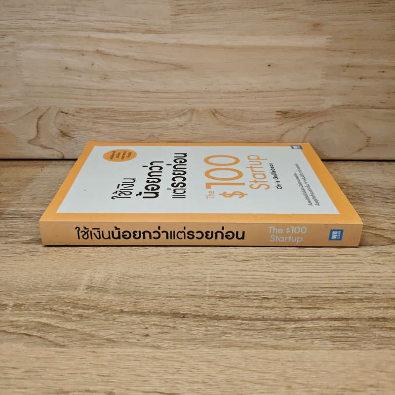 ใช้เงินน้อยกว่าแต่รวยก่อน - Chris Guillebeau