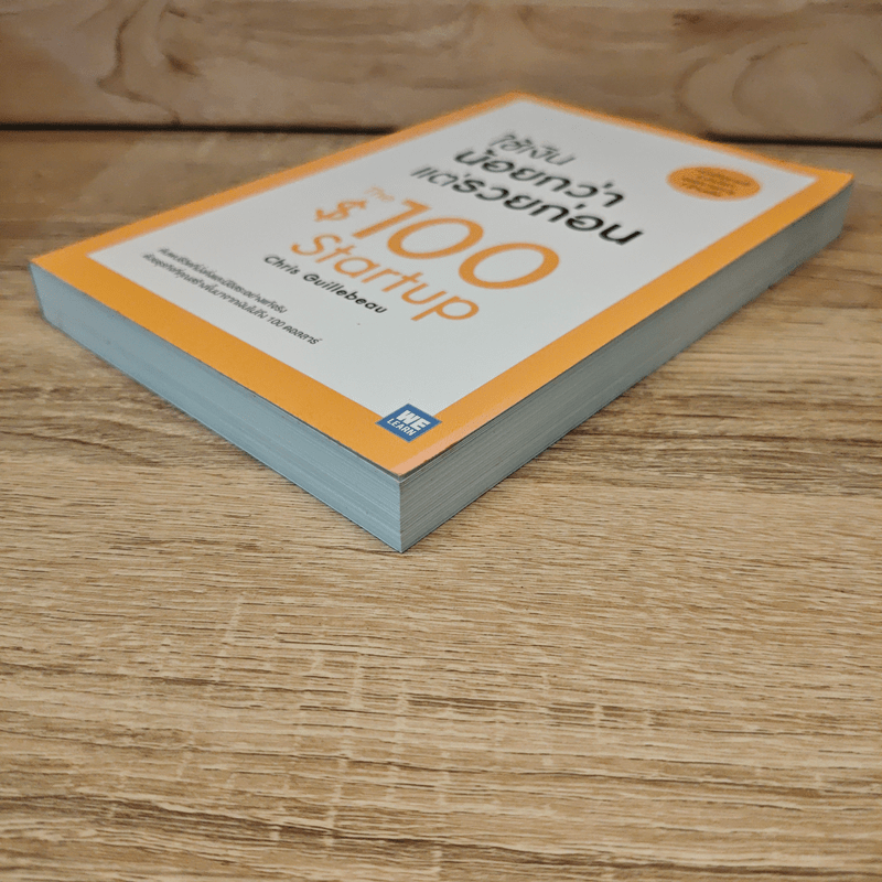 ใช้เงินน้อยกว่าแต่รวยก่อน - Chris Guillebeau