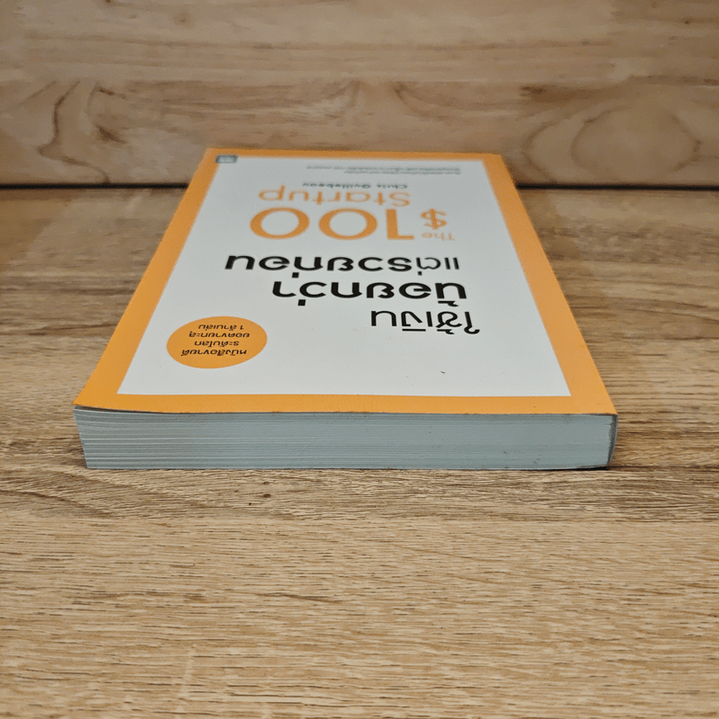 ใช้เงินน้อยกว่าแต่รวยก่อน - Chris Guillebeau