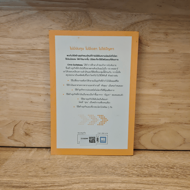 ใช้เงินน้อยกว่าแต่รวยก่อน - Chris Guillebeau