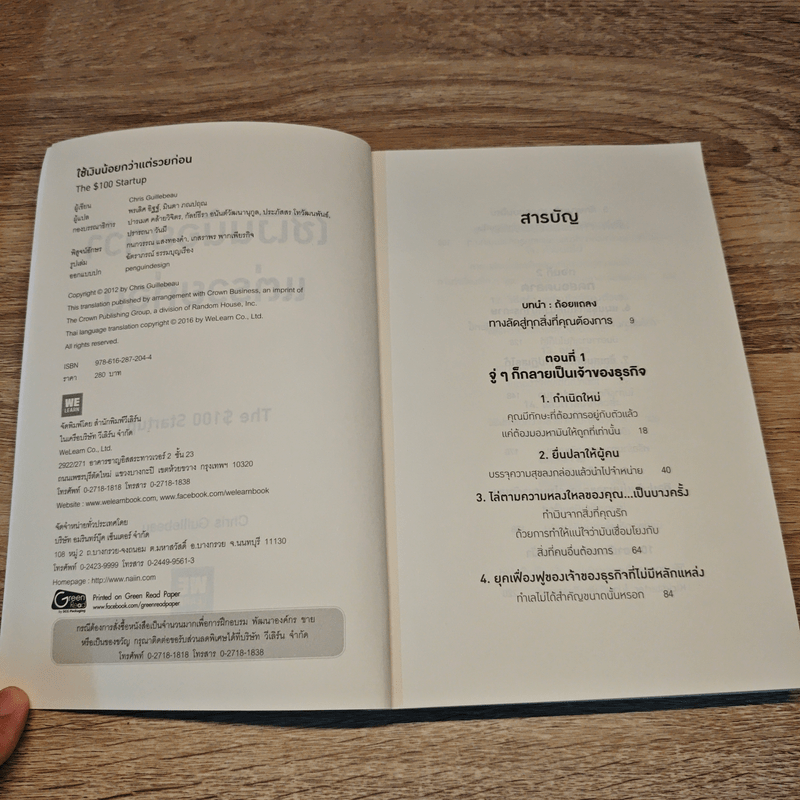 ใช้เงินน้อยกว่าแต่รวยก่อน - Chris Guillebeau