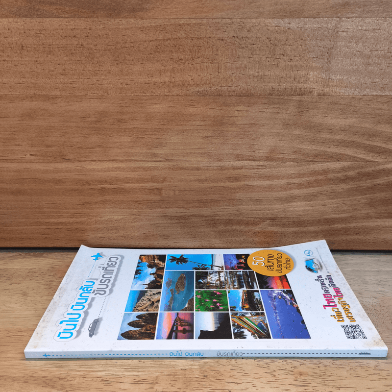 บินไป บินกลับ ขับรถเที่ยว