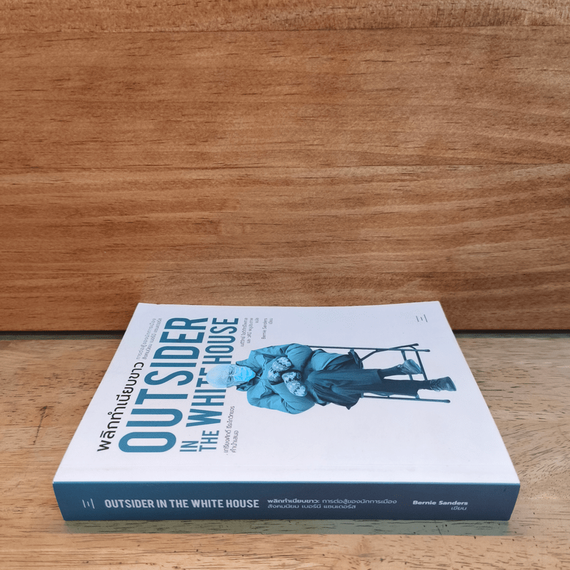 พลิกทำเนียบขาว การต่อสู้ของนักการเมือง