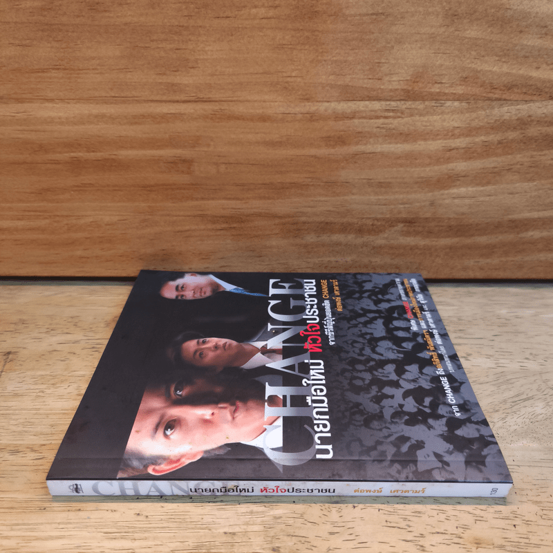 Change นายกมือใหม่ หัวใจประชาชน - ต่อพงษ์ เศวตามร์