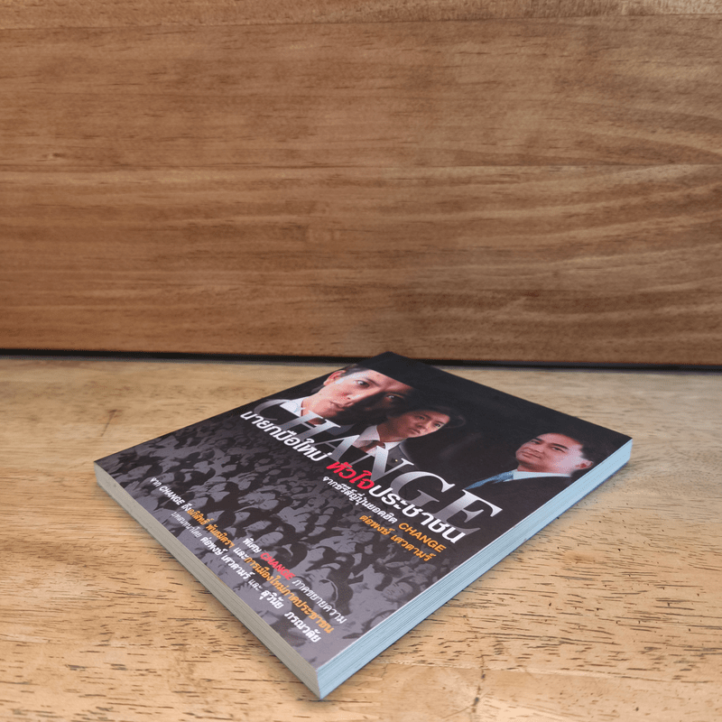 Change นายกมือใหม่ หัวใจประชาชน - ต่อพงษ์ เศวตามร์