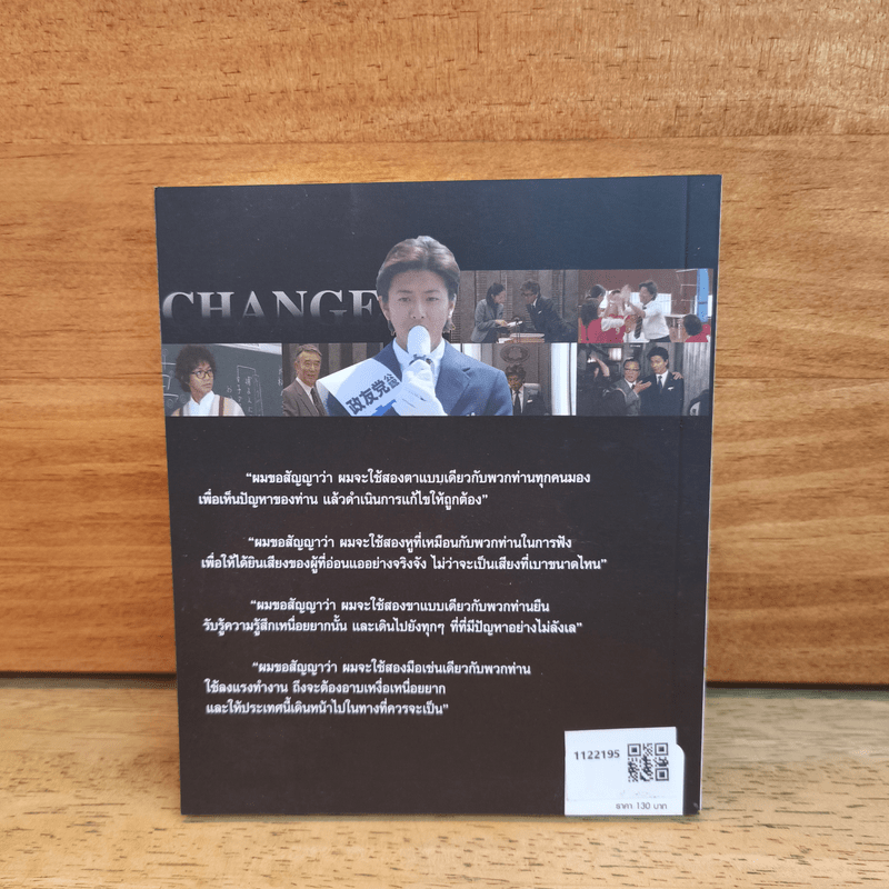 Change นายกมือใหม่ หัวใจประชาชน - ต่อพงษ์ เศวตามร์