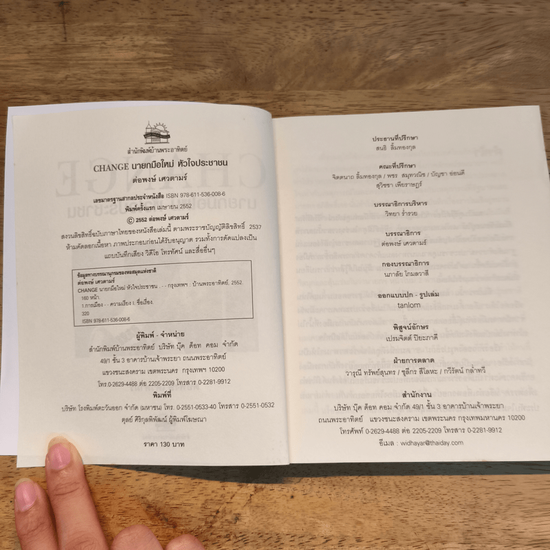 Change นายกมือใหม่ หัวใจประชาชน - ต่อพงษ์ เศวตามร์