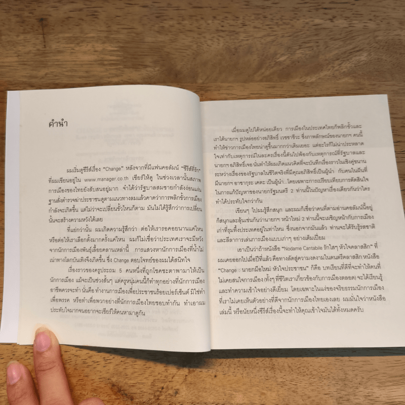 Change นายกมือใหม่ หัวใจประชาชน - ต่อพงษ์ เศวตามร์