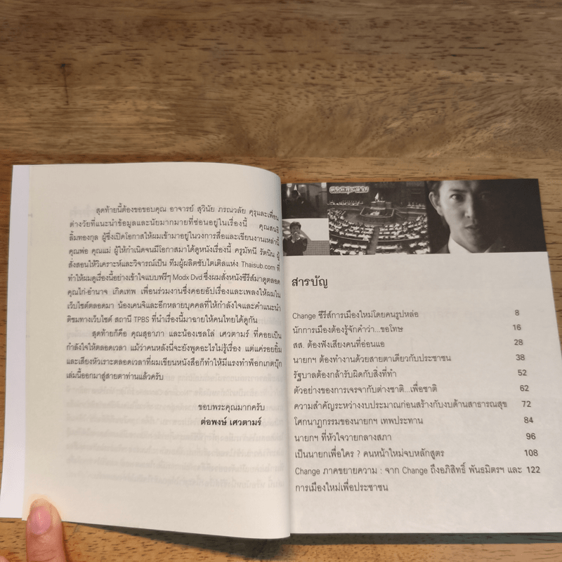 Change นายกมือใหม่ หัวใจประชาชน - ต่อพงษ์ เศวตามร์