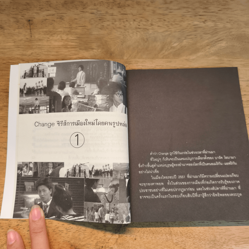 Change นายกมือใหม่ หัวใจประชาชน - ต่อพงษ์ เศวตามร์