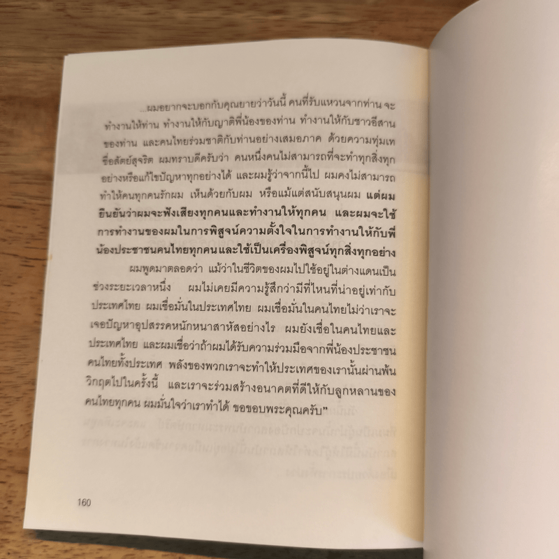 Change นายกมือใหม่ หัวใจประชาชน - ต่อพงษ์ เศวตามร์