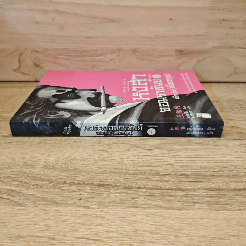 หงสาจอมราชันย์ ภาคพิเศษ เล่ม 1 - เอ๊กเต๊ก(เตียวหุย)