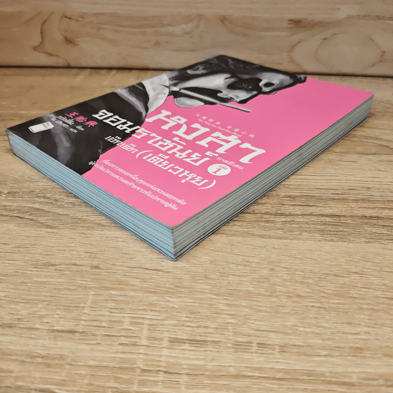 หงสาจอมราชันย์ ภาคพิเศษ เล่ม 1 - เอ๊กเต๊ก(เตียวหุย)