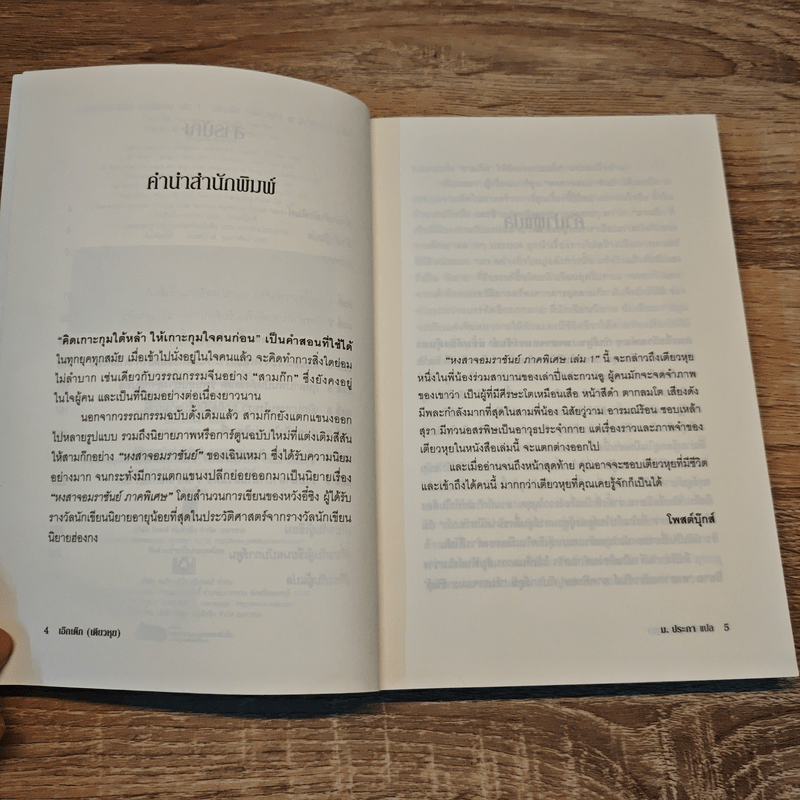 หงสาจอมราชันย์ ภาคพิเศษ เล่ม 1 - เอ๊กเต๊ก(เตียวหุย)