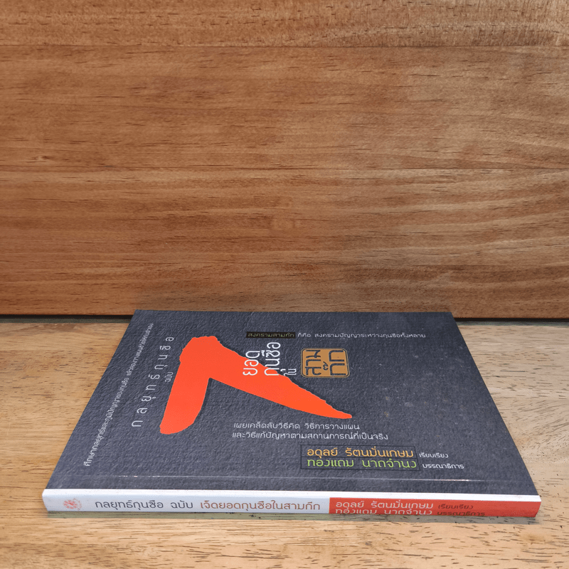 7 ยอดกุนซือในสามก๊ก - อดุลย์ รัตนมั่นเกษม