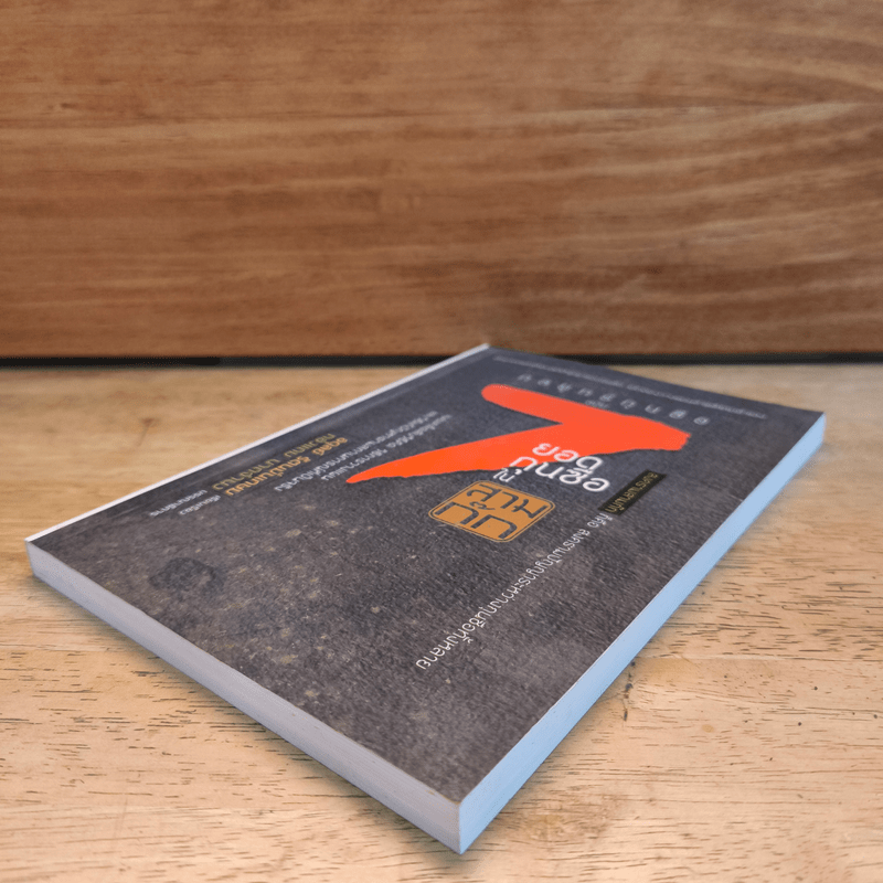 7 ยอดกุนซือในสามก๊ก - อดุลย์ รัตนมั่นเกษม