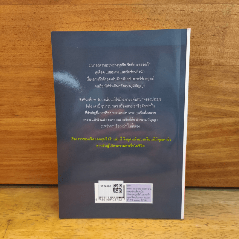 7 ยอดกุนซือในสามก๊ก - อดุลย์ รัตนมั่นเกษม