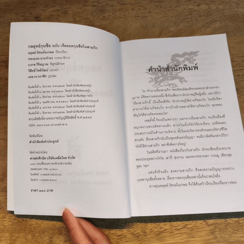 7 ยอดกุนซือในสามก๊ก - อดุลย์ รัตนมั่นเกษม