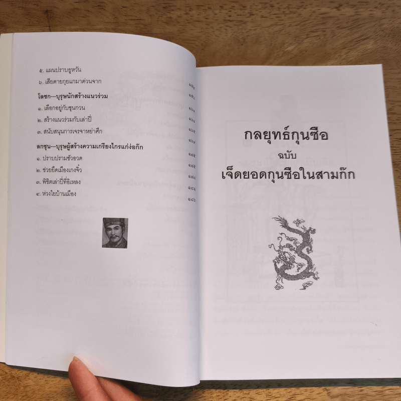 7 ยอดกุนซือในสามก๊ก - อดุลย์ รัตนมั่นเกษม