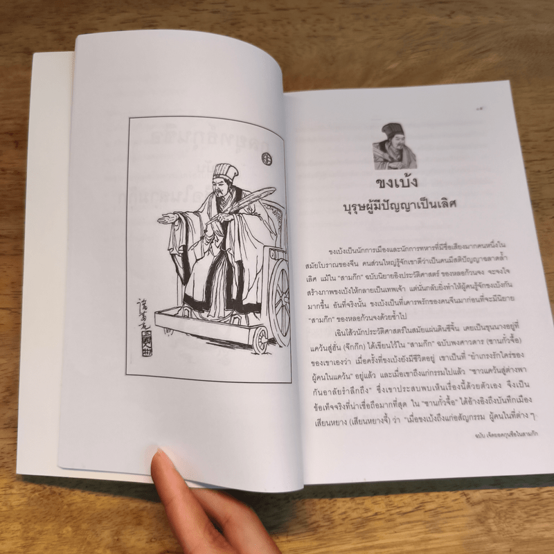 7 ยอดกุนซือในสามก๊ก - อดุลย์ รัตนมั่นเกษม