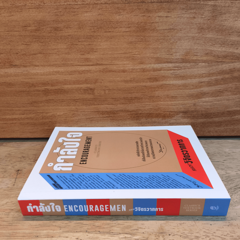 กำลังใจ Encouragement - หลวงวิจิตรวาทการ