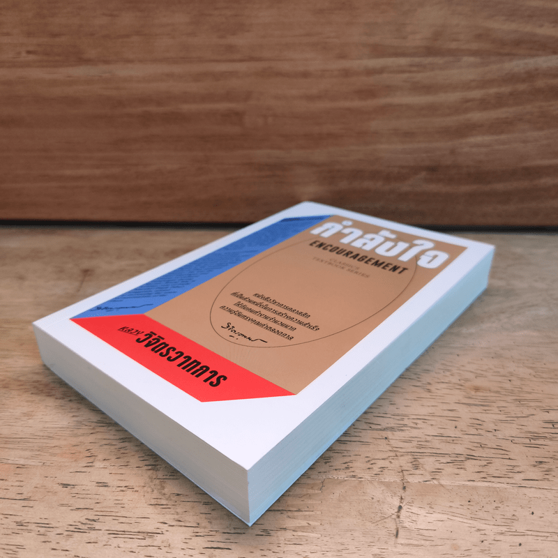 กำลังใจ Encouragement - หลวงวิจิตรวาทการ