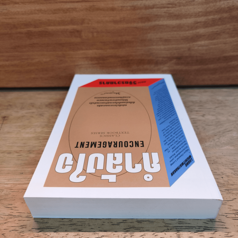 กำลังใจ Encouragement - หลวงวิจิตรวาทการ