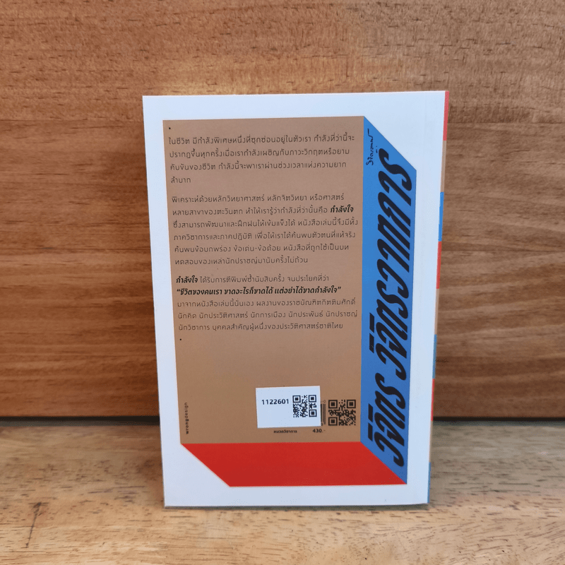 กำลังใจ Encouragement - หลวงวิจิตรวาทการ