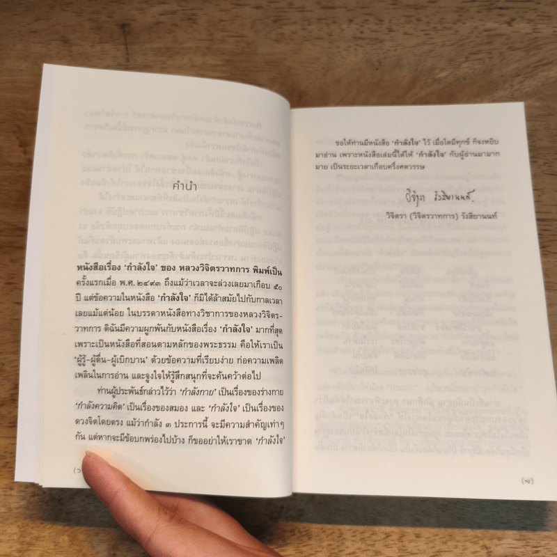 กำลังใจ Encouragement - หลวงวิจิตรวาทการ