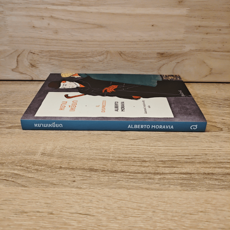 หยามเหยียด Il disprezzo - Alberto Moravia (อัลแบร์โต โมราวียา), นันธวรรณ์ ชาญประเสริฐ แปล