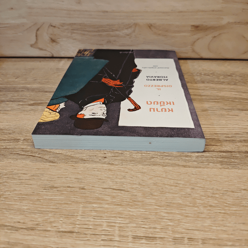 หยามเหยียด Il disprezzo - Alberto Moravia (อัลแบร์โต โมราวียา), นันธวรรณ์ ชาญประเสริฐ แปล