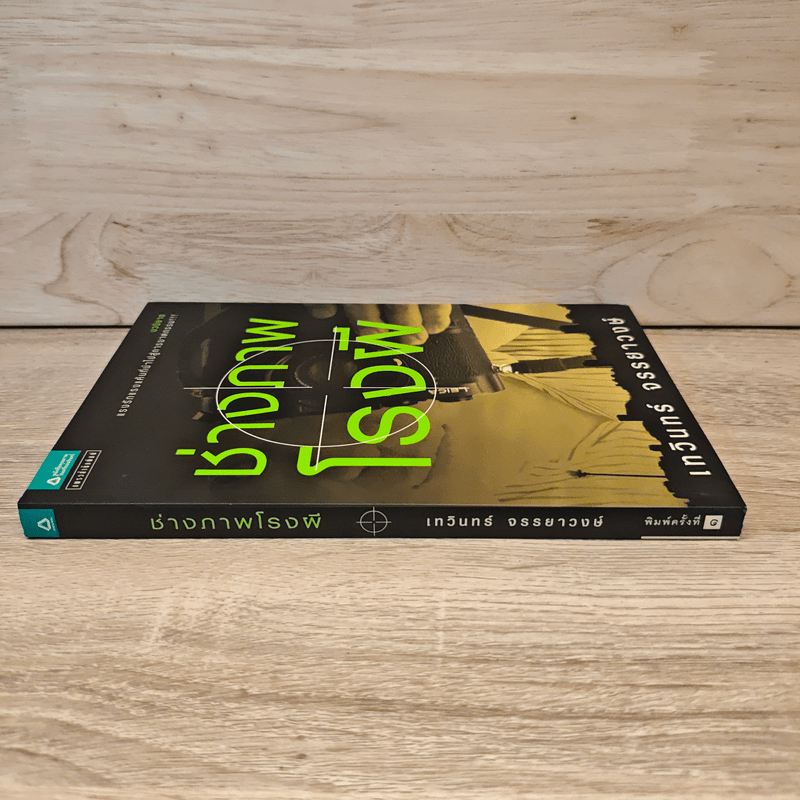 ช่างภาพโรงผี - เทวินทร์ จรรยาวงษ์