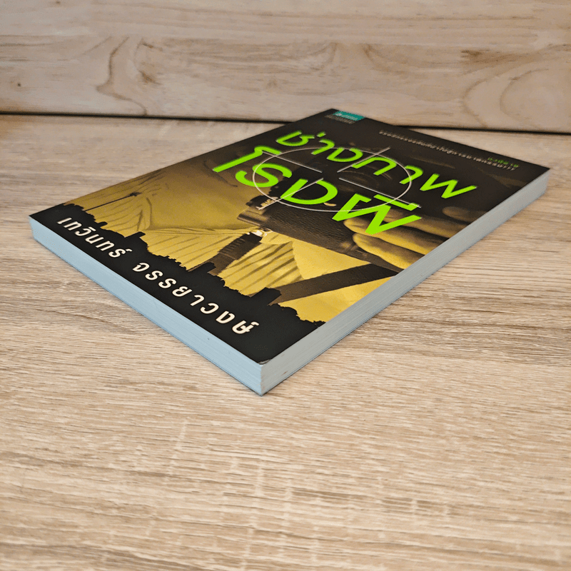 ช่างภาพโรงผี - เทวินทร์ จรรยาวงษ์