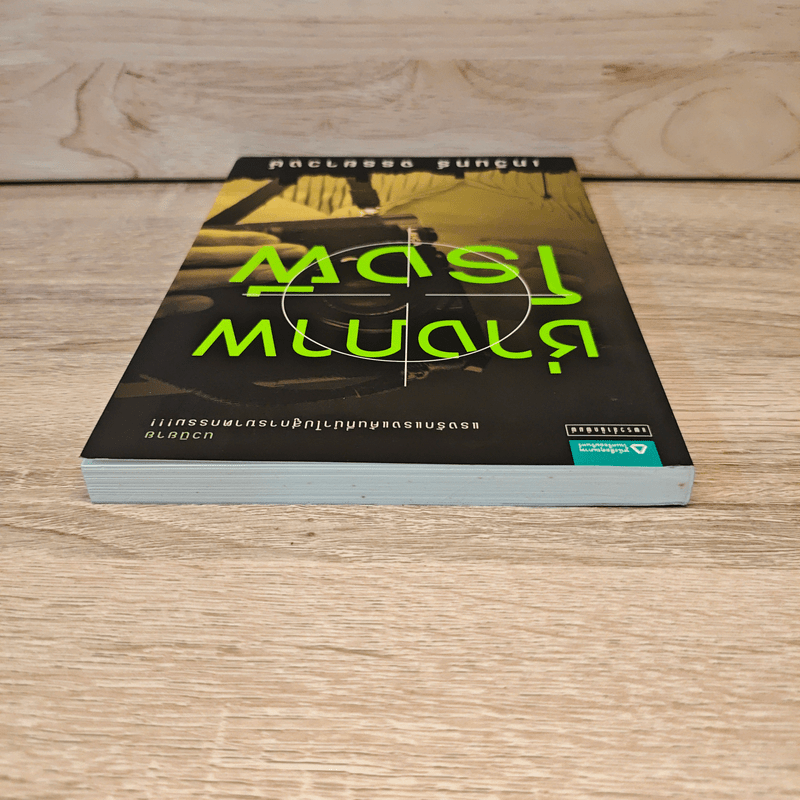 ช่างภาพโรงผี - เทวินทร์ จรรยาวงษ์