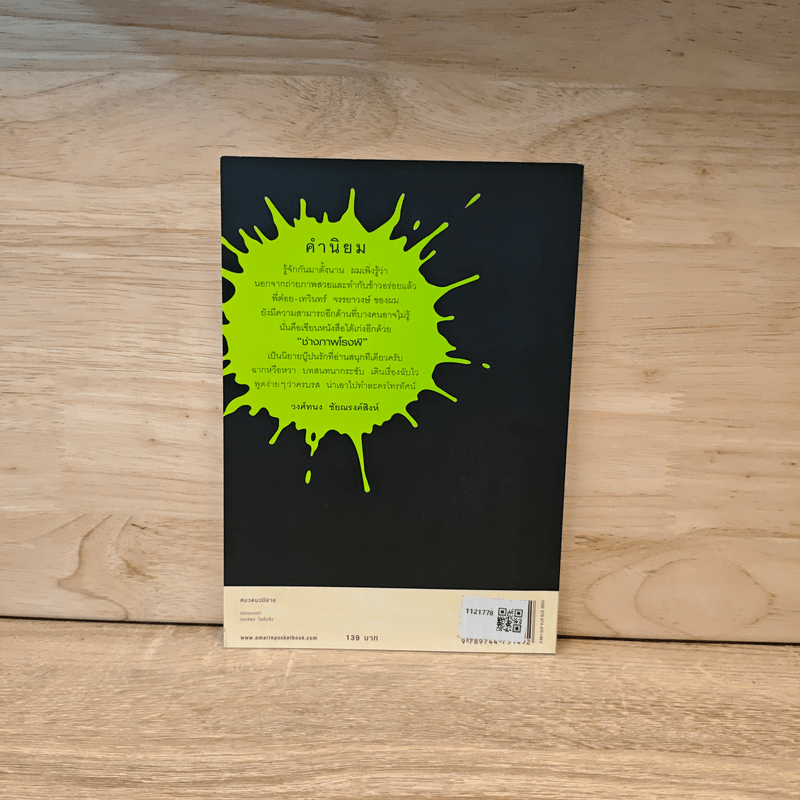 ช่างภาพโรงผี - เทวินทร์ จรรยาวงษ์