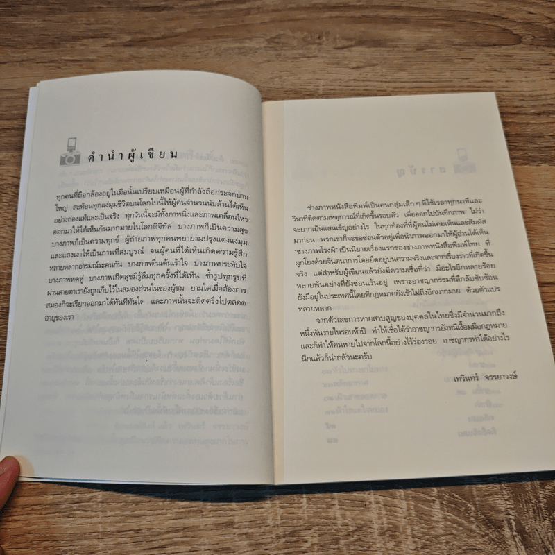 ช่างภาพโรงผี - เทวินทร์ จรรยาวงษ์