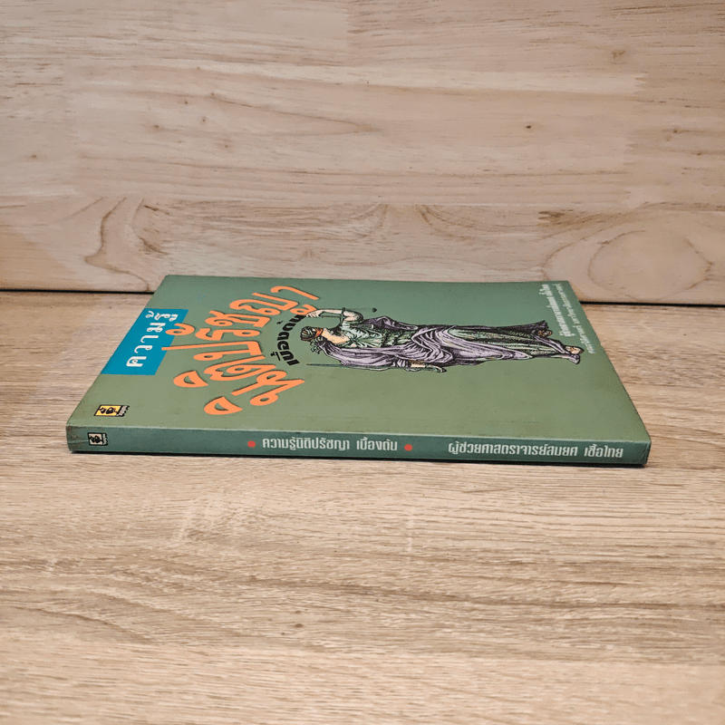 ความรู้นิติปรัชญาเบื้องต้น - ผู้ช่วยศาสตราจารย์สมยศ เชื้อไทย