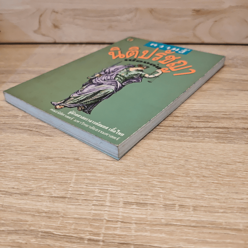 ความรู้นิติปรัชญาเบื้องต้น - ผู้ช่วยศาสตราจารย์สมยศ เชื้อไทย