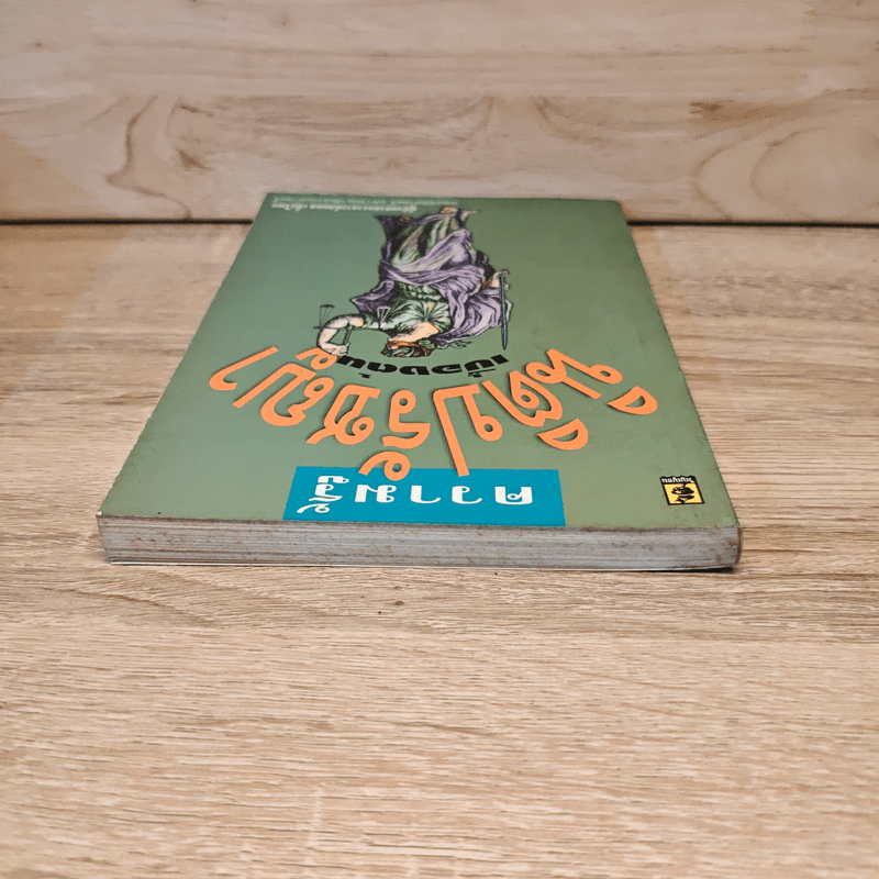 ความรู้นิติปรัชญาเบื้องต้น - ผู้ช่วยศาสตราจารย์สมยศ เชื้อไทย