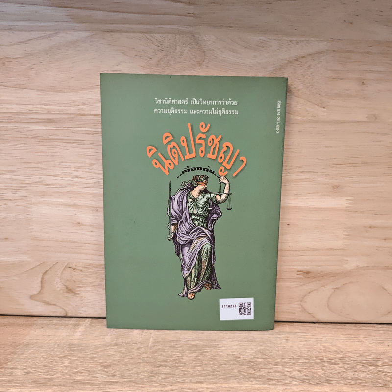 ความรู้นิติปรัชญาเบื้องต้น - ผู้ช่วยศาสตราจารย์สมยศ เชื้อไทย