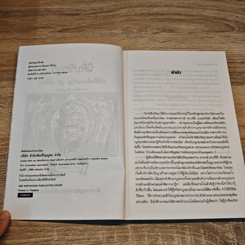 ความรู้นิติปรัชญาเบื้องต้น - ผู้ช่วยศาสตราจารย์สมยศ เชื้อไทย