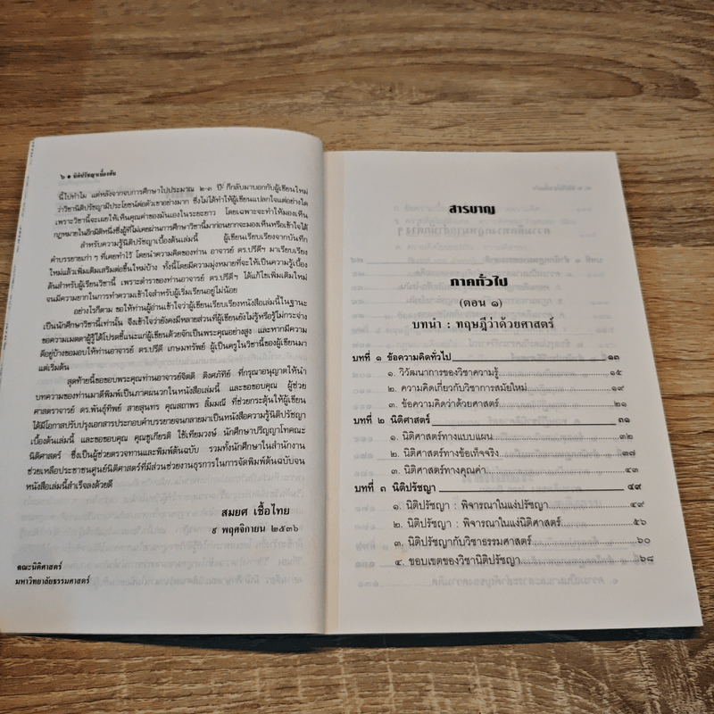 ความรู้นิติปรัชญาเบื้องต้น - ผู้ช่วยศาสตราจารย์สมยศ เชื้อไทย