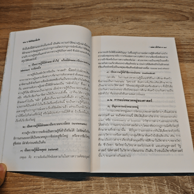ความรู้นิติปรัชญาเบื้องต้น - ผู้ช่วยศาสตราจารย์สมยศ เชื้อไทย