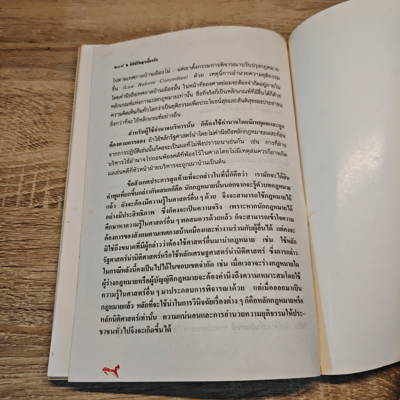 ความรู้นิติปรัชญาเบื้องต้น - ผู้ช่วยศาสตราจารย์สมยศ เชื้อไทย