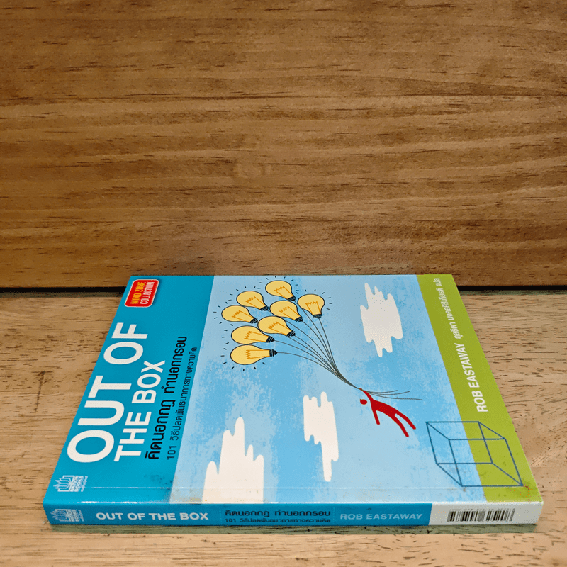 OUT OF THE BOX คิดนอกกฎ ทำนอกกรอบ 101 วิธีปลดพันธนาการทางความคิด - Rob Eastway, กุลธิดา มงคลศิริเกียรติ