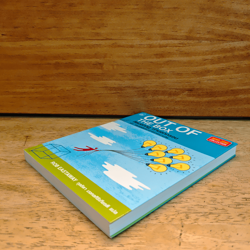 OUT OF THE BOX คิดนอกกฎ ทำนอกกรอบ 101 วิธีปลดพันธนาการทางความคิด - Rob Eastway, กุลธิดา มงคลศิริเกียรติ