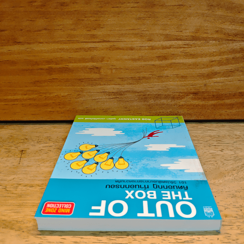 OUT OF THE BOX คิดนอกกฎ ทำนอกกรอบ 101 วิธีปลดพันธนาการทางความคิด - Rob Eastway, กุลธิดา มงคลศิริเกียรติ