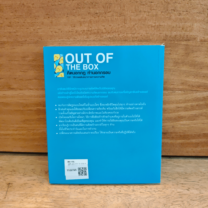 OUT OF THE BOX คิดนอกกฎ ทำนอกกรอบ 101 วิธีปลดพันธนาการทางความคิด - Rob Eastway, กุลธิดา มงคลศิริเกียรติ